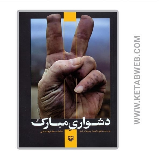 تصویر  کتاب دشواری مبارک (خرده روایت هایی از انفجار پیجرها در لبنان)