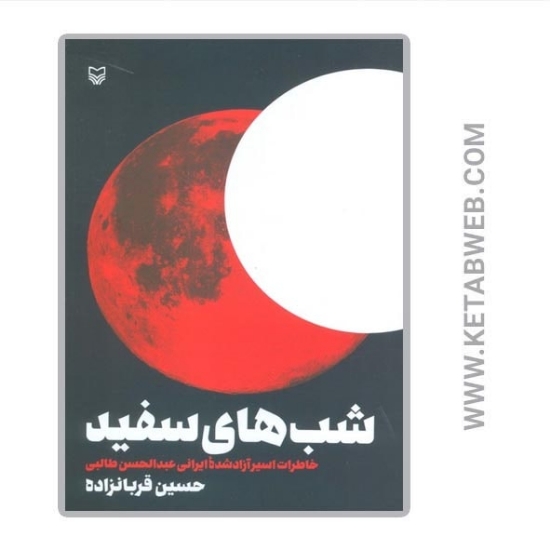 تصویر  کتاب شب های سفید (خاطرات اسیر آزاد شده ایرانی عبدالحسن طالبی)