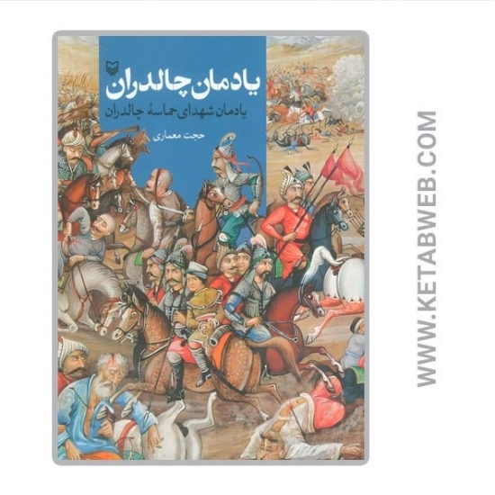 تصویر  کتاب یادمان چالدران (یادمان شهدای حماسه چالدران)