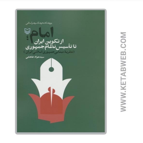 تصویر  کتاب امام از تکوین ایران تا تاسیس نظام جمهوری (نظریه مبنایی جمهوری اسلامی ایران)