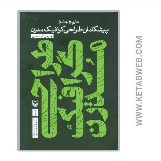 تصویر  کتاب طراحی گرافیک مدرن (تاریخ جامع پیشگامان طراحی گرافیک مدرن)