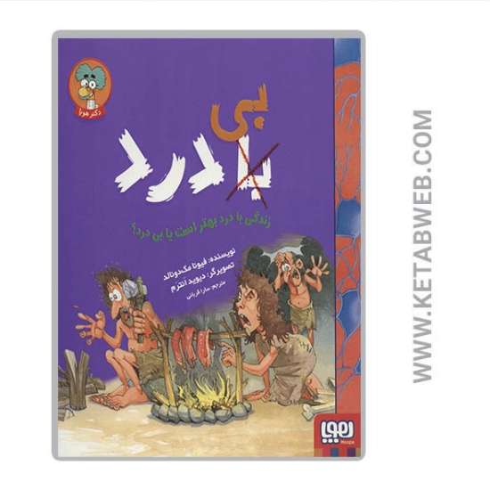 تصویر  کتاب زندگی با درد بهتر است یا بی درد