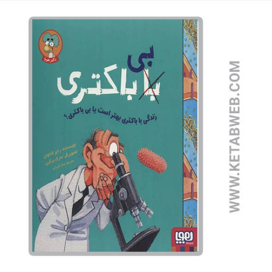 تصویر  کتاب زندگی با باکتری بهتر است یا بی باکتری