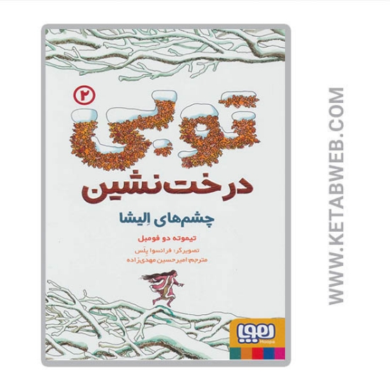 تصویر  کتاب مجموعه توبی درخت نشین (2) (چشم های الیشا)