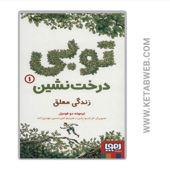 تصویر  کتاب توبی درخت نشین (1) (زندگی معلق)