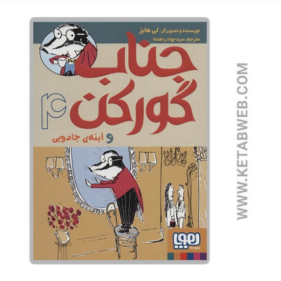 تصویر  کتاب جناب گورکن (4) (و آینه جادویی)