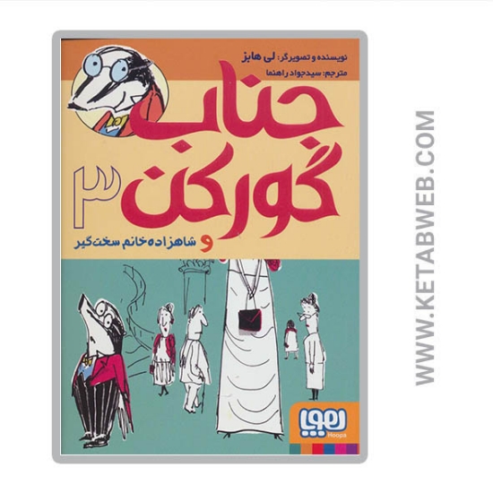 تصویر  کتاب جناب گورکن (3) (و شاهزاده خانم سخت گیر)