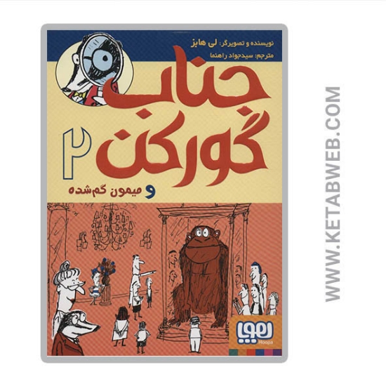 تصویر  کتاب جناب گورکن (2) (و میمون گم شده)