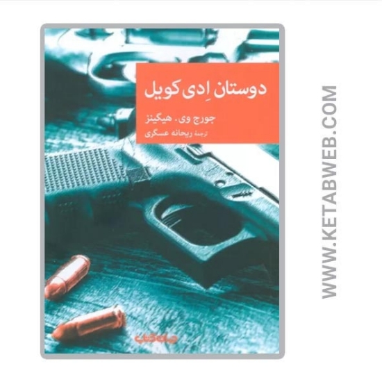 تصویر  کتاب دوستان ادی کویل