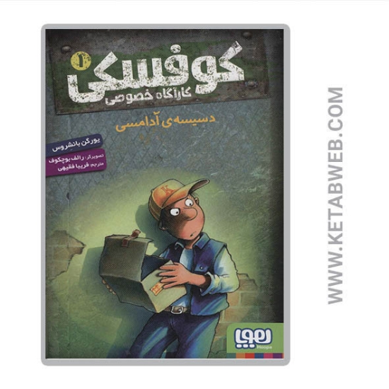 تصویر  کتاب کوفسکی کارآگاه خصوصی (1) (دسیسه آدامسی)
