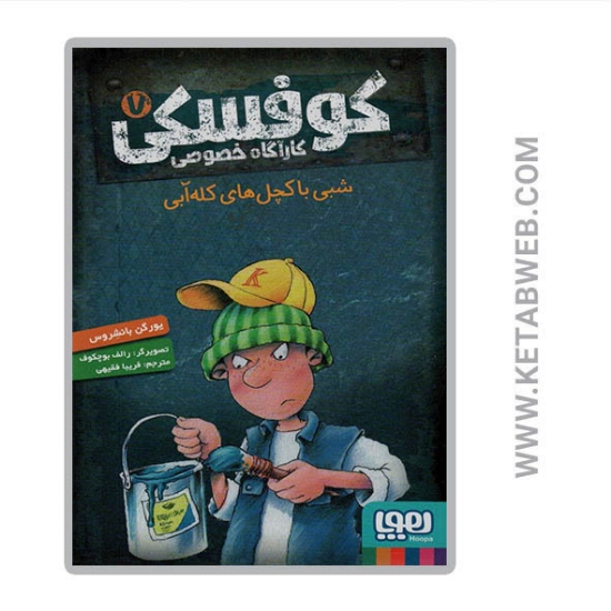 تصویر  کتاب کوفسکی کارآگاه خصوصی (7) (شبی با کچل های کله آبی)