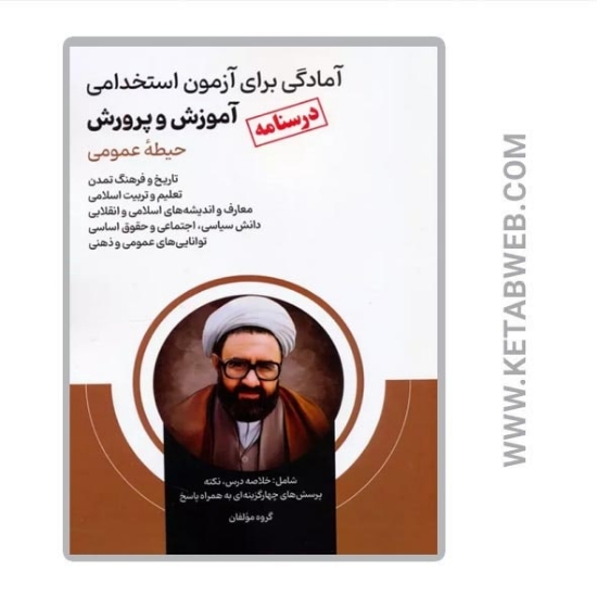 تصویر  کتاب درسنامه آمادگی برای آزمون استخدامی آموزش و پرورش (حیطه عمومی)
