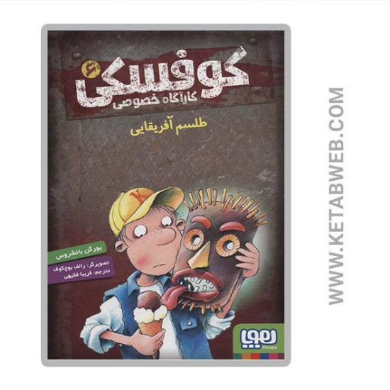 تصویر  کتاب کوفسکی کارآگاه خصوصی (6) (طلسم آفریقایی)
