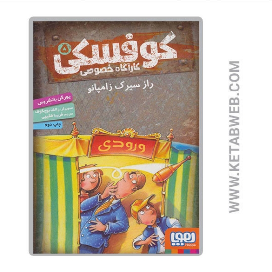 تصویر  کتاب کوفسکی کارآگاه خصوصی (5) (راز سیرک زامپانو)