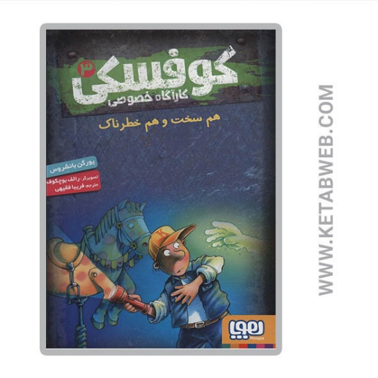 تصویر  کتاب کوفسکی کارآگاه خصوصی (3) (هم سخت و هم خطرناک)