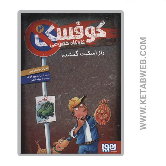 تصویر  کتاب کوفسکی کارآگاه خصوصی (2) (راز اسکیت گمشده)