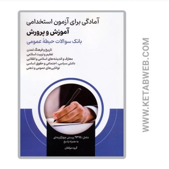 تصویر  کتاب آمادگی برای آزمون استخدامی آموزش و پرورش (بانک سوالات حیطه عمومی)