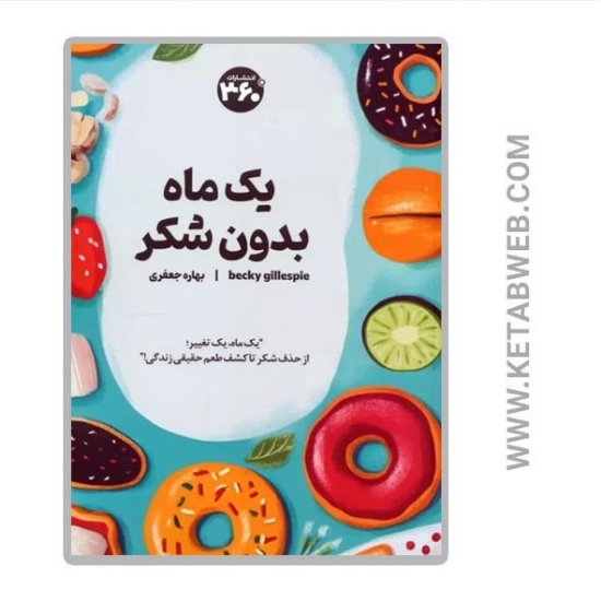 تصویر  کتاب یک ماه بدون شکر