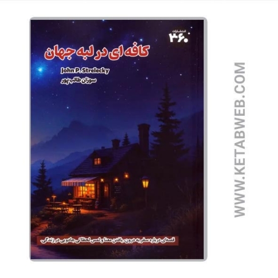 تصویر  کتاب کافه‌ ای در لبه جهان