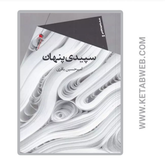 تصویر  کتاب سپیدی پنهان