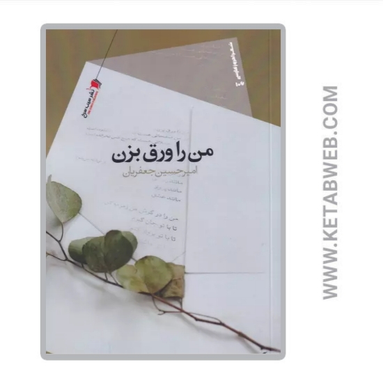تصویر  کتاب من را ورق بزن