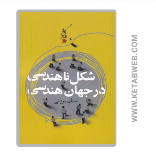 تصویر  کتاب شکل ناهندسی در جهان هندسی