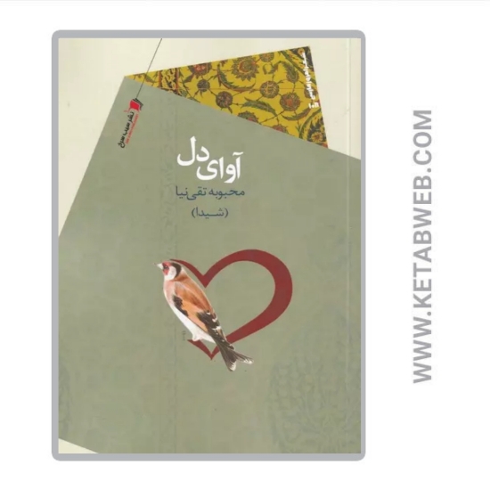 تصویر  کتاب آوای دل