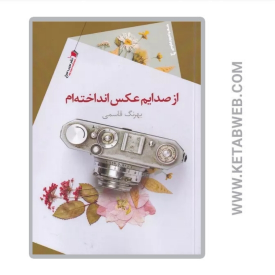 تصویر  کتاب از صدایم عکس انداخته‌ ام