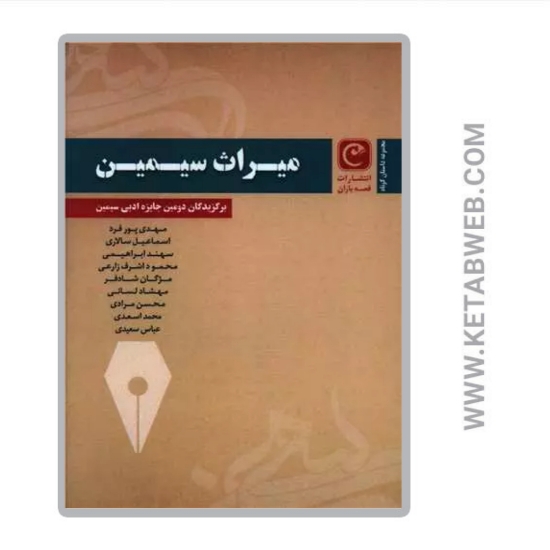 تصویر  کتاب میراث سیمین