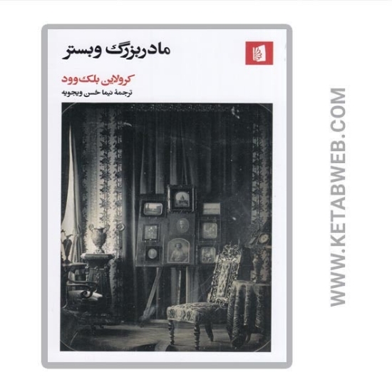 تصویر  کتاب مادربزرگ وبستر