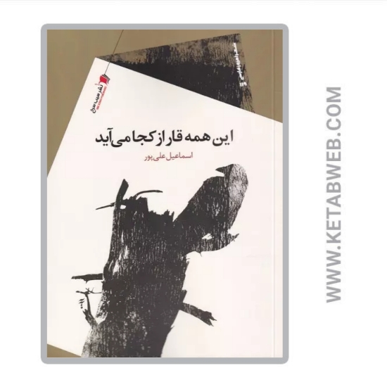 تصویر  کتاب این همه قار از کجا می‌ آید