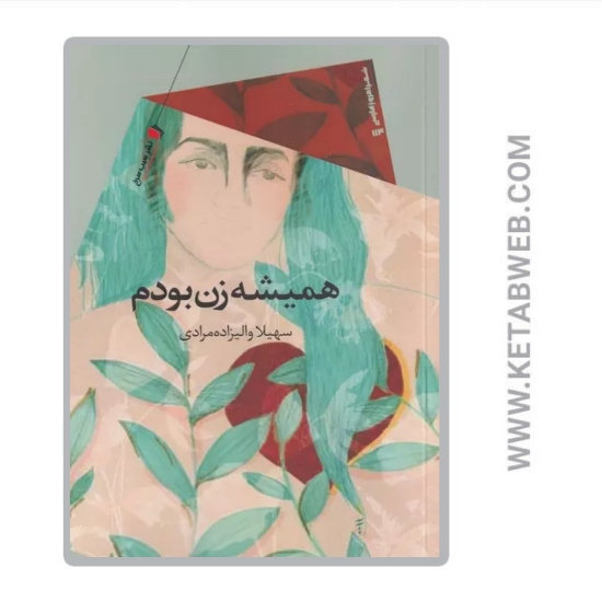 تصویر  کتاب همیشه زن بودم