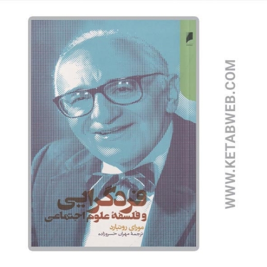 تصویر  کتاب فردگرایی و فلسفه‌ علوم اجتماعی