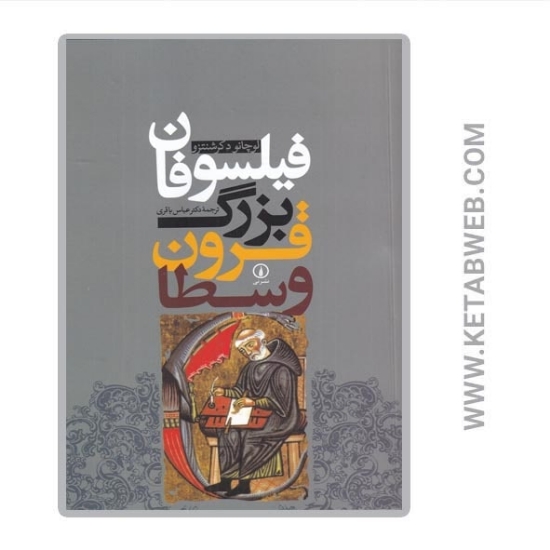 تصویر  کتاب فیلسوفان بزرگ قرون وسطا