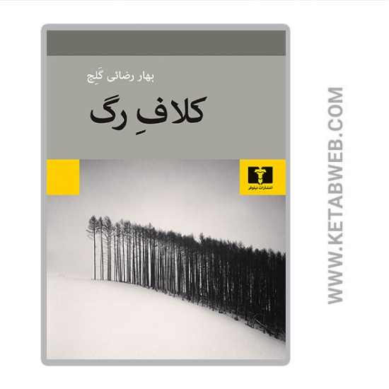 تصویر  کتاب کلاف رگ