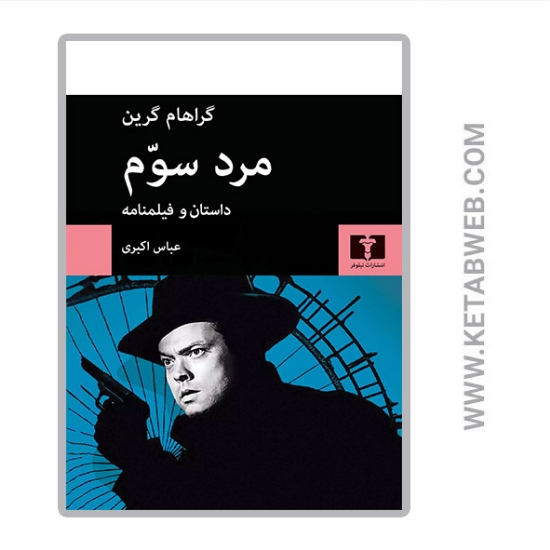 تصویر  کتاب مرد سوم