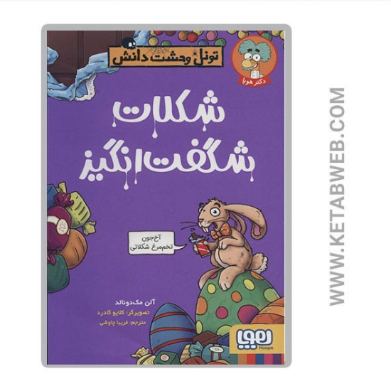 تصویر  کتاب تونل وحشت دانش (شکلات شگفت انگیز)