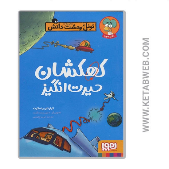 تصویر  کتاب تونل وحشت دانش (کهکشان حیرت انگیز)