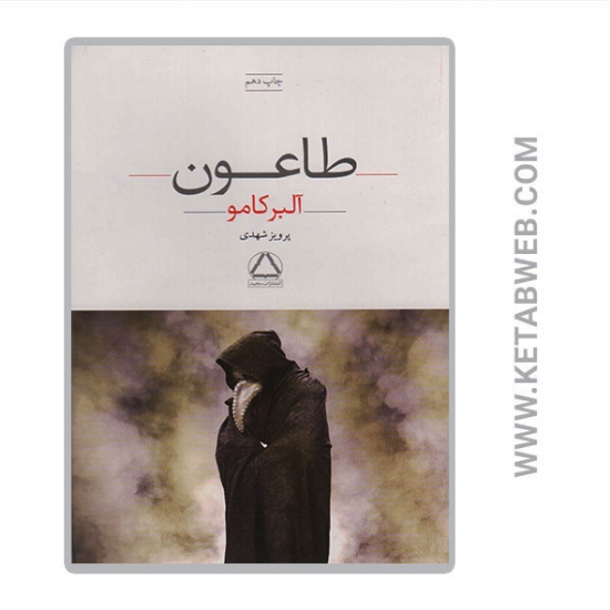 تصویر  کتاب طاعون