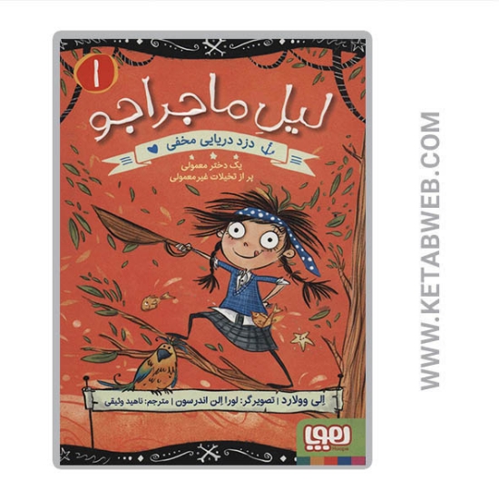 تصویر  کتاب لیل ماجراجو (1) (دزد دریایی مخفی)