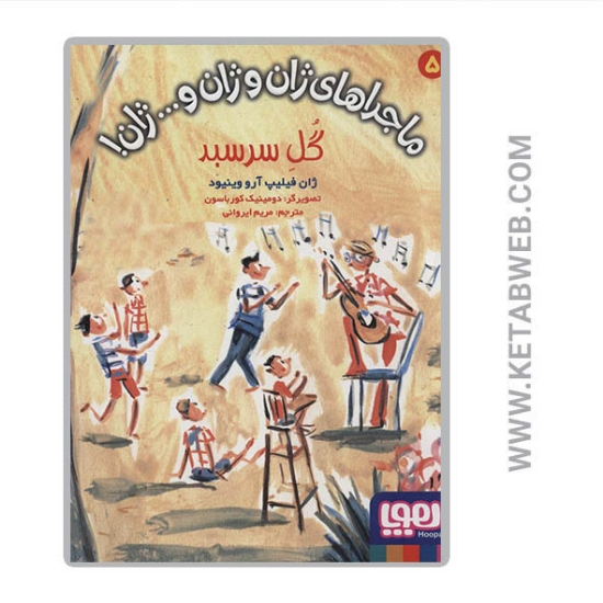 تصویر  کتاب ماجراهای ژان و ژان و ژان (5) (گل سرسبد)