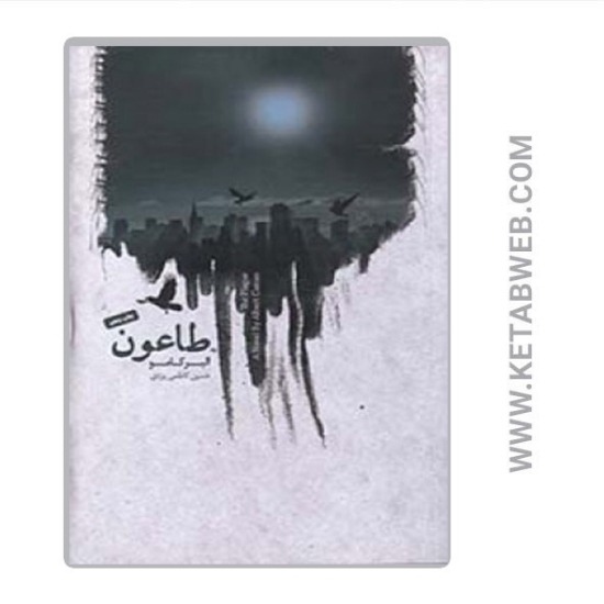 تصویر  کتاب طاعون