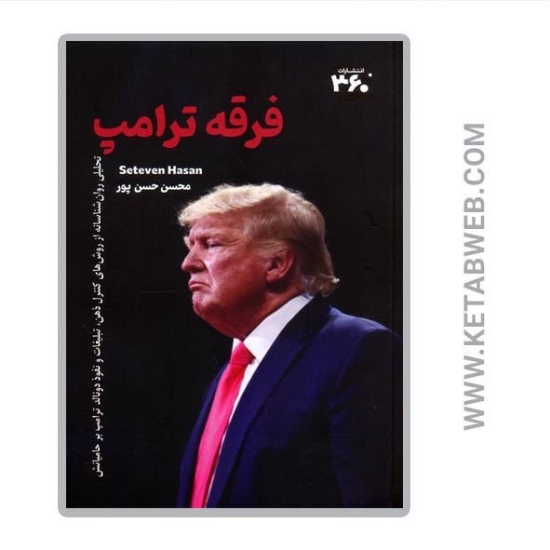 تصویر  کتاب فرقه ترامپ
