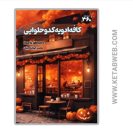 تصویر  کتاب کافه ادویه کدو حلوایی