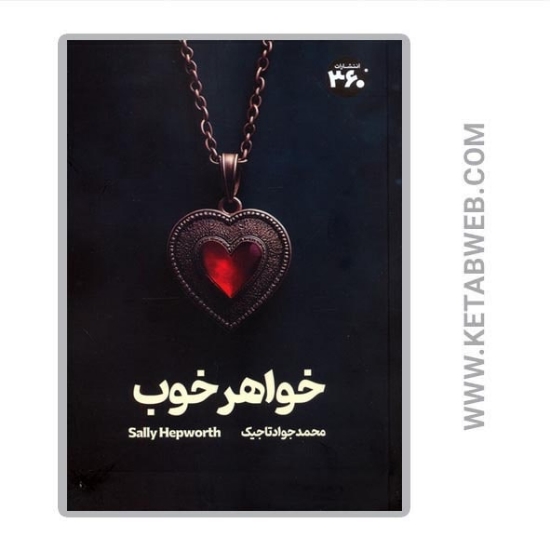تصویر  کتاب خواهر خوب