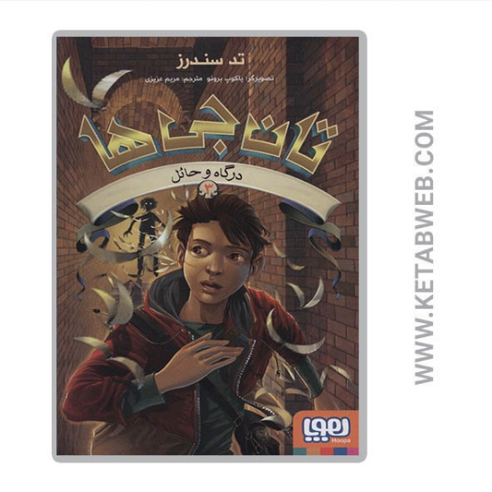 تصویر  کتاب مجموعه تان جی ها (3) (درگاه و حائل)