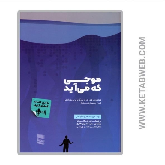 تصویر  کتاب موجی که می آید (فناوری قدرت و بزرگ ترین دوراهی قرن بیست و یکم)