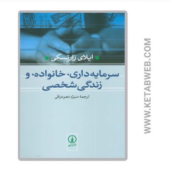 تصویر  کتاب سرمایه داری خانواده و زندگی شخصی