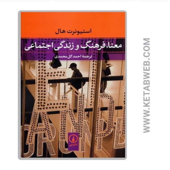 تصویر  کتاب معنا فرهنگ و زندگی اجتماعی