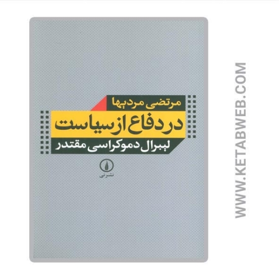 تصویر  کتاب در دفاع از سیاست (لیبرال دموکراسی مقتدر)